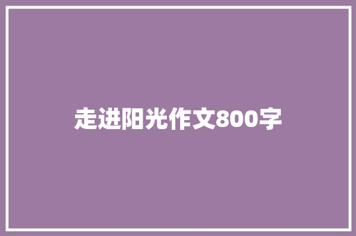 走进阳光作文800字