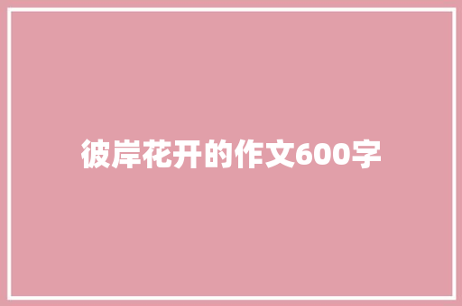 彼岸花开的作文600字