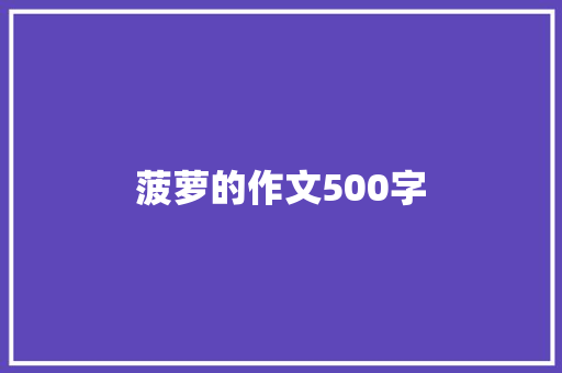 菠萝的作文500字
