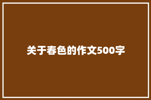 关于春色的作文500字