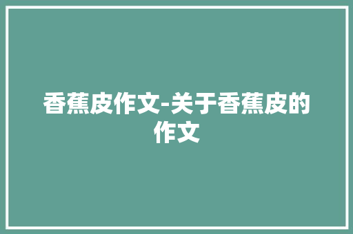 香蕉皮作文-关于香蕉皮的作文