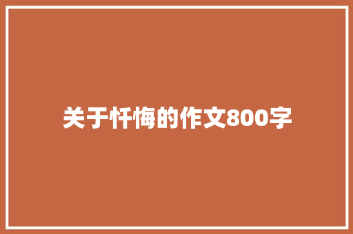 关于忏悔的作文800字