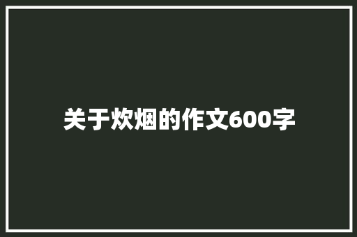 关于炊烟的作文600字
