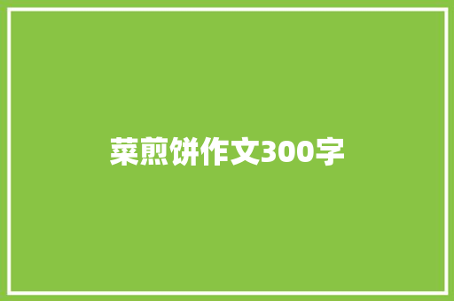 菜煎饼作文300字