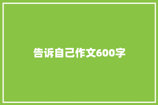告诉自己作文600字