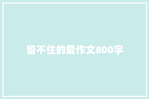留不住的爱作文800字