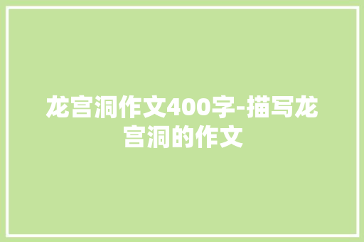 龙宫洞作文400字-描写龙宫洞的作文