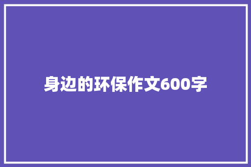 身边的环保作文600字