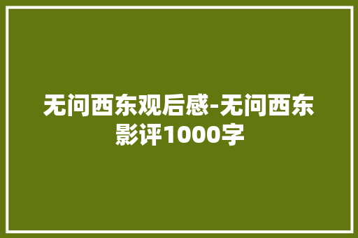 无问西东观后感-无问西东影评1000字