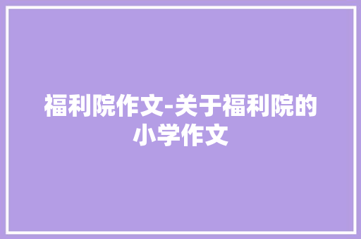 福利院作文-关于福利院的小学作文