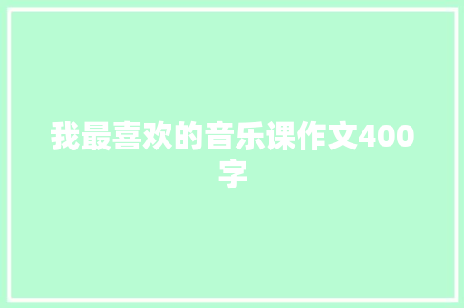 我最喜欢的音乐课作文400字