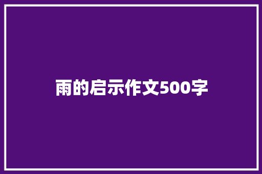 雨的启示作文500字