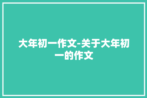 大年初一作文-关于大年初一的作文
