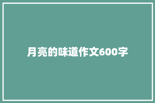 月亮的味道作文600字