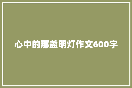 心中的那盏明灯作文600字