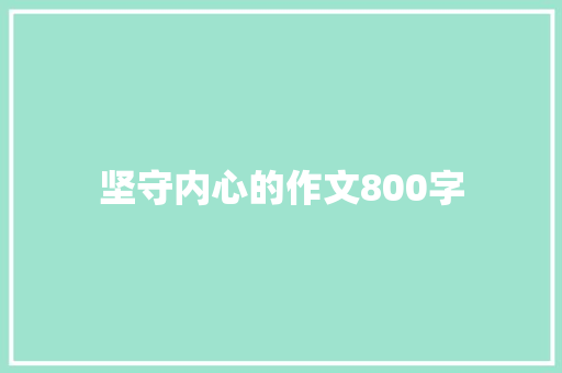 坚守内心的作文800字
