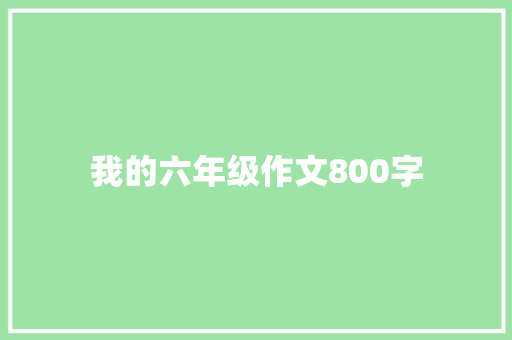 我的六年级作文800字