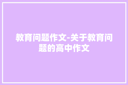 教育问题作文-关于教育问题的高中作文