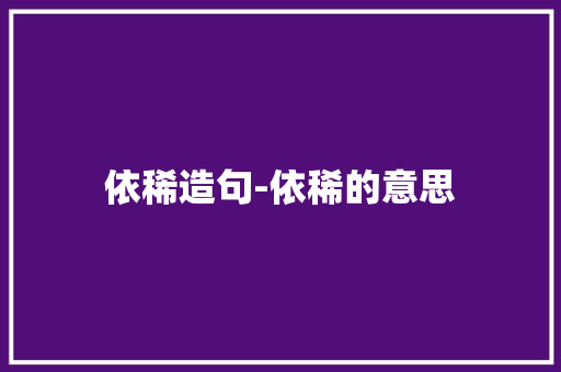 依稀造句-依稀的意思