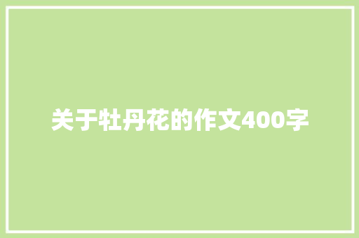 关于牡丹花的作文400字