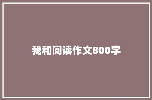 我和阅读作文800字