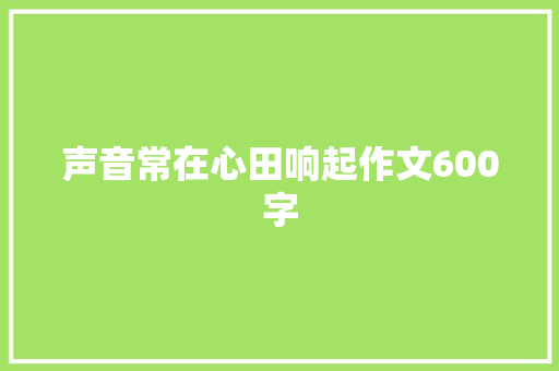 声音常在心田响起作文600字
