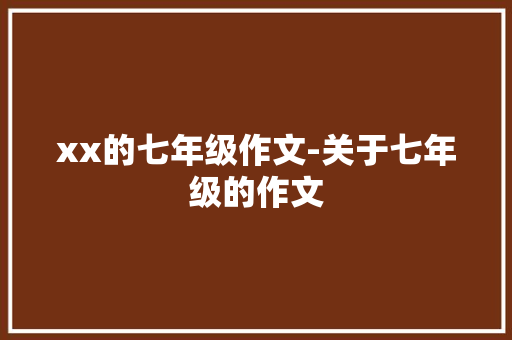 xx的七年级作文-关于七年级的作文