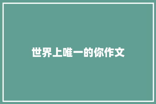 世界上唯一的你作文