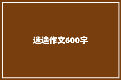 迷途作文600字