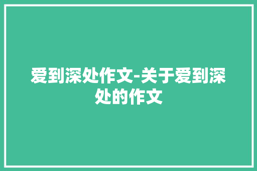 爱到深处作文-关于爱到深处的作文