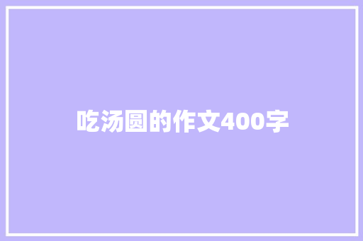 吃汤圆的作文400字