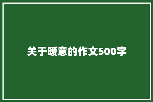 关于暖意的作文500字