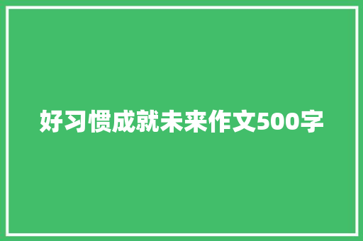 好习惯成就未来作文500字