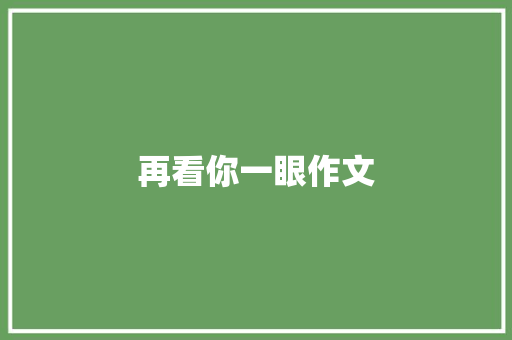 再看你一眼作文