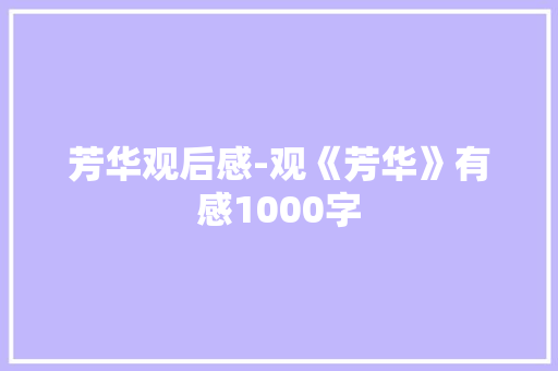 芳华观后感-观《芳华》有感1000字