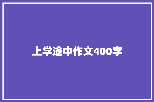上学途中作文400字