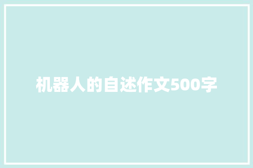 机器人的自述作文500字