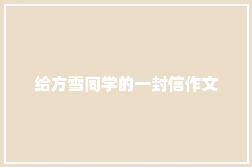给方雪同学的一封信作文