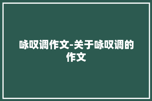 咏叹调作文-关于咏叹调的作文