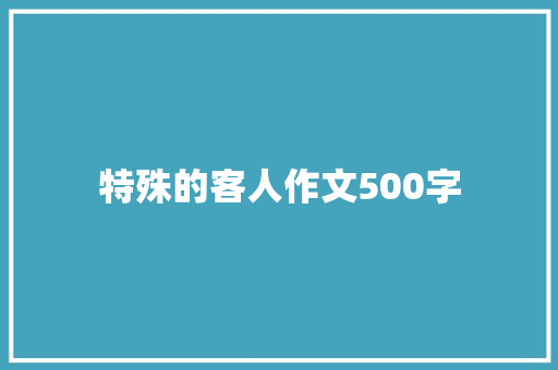 特殊的客人作文500字