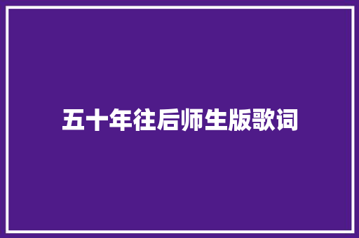 五十年往后师生版歌词