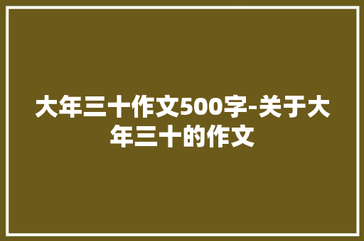 大年三十作文500字-关于大年三十的作文