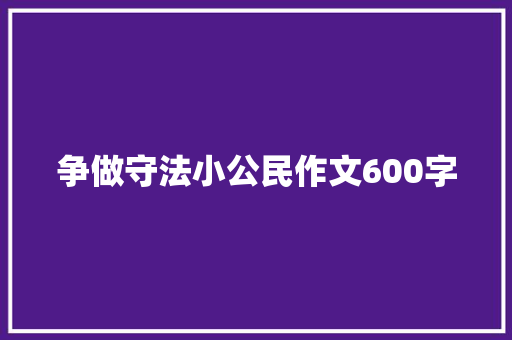 争做守法小公民作文600字