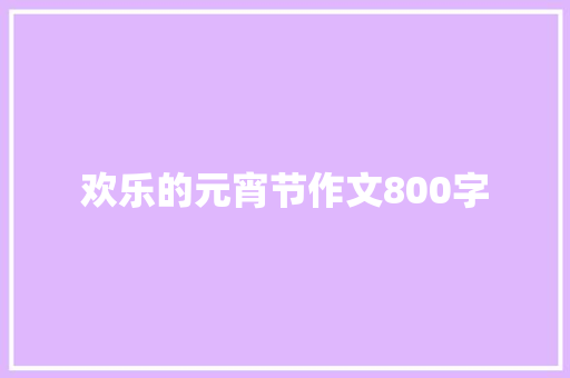欢乐的元宵节作文800字