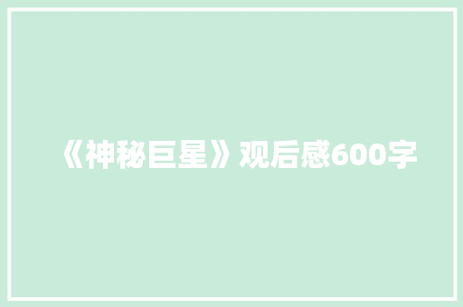 《神秘巨星》观后感600字