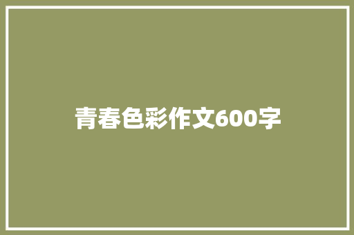 青春色彩作文600字
