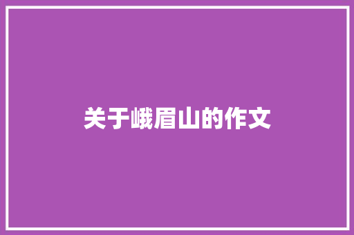 关于峨眉山的作文
