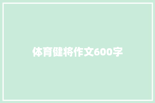 体育健将作文600字