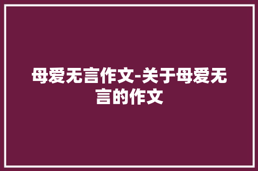 母爱无言作文-关于母爱无言的作文