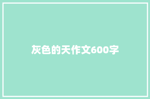 灰色的天作文600字